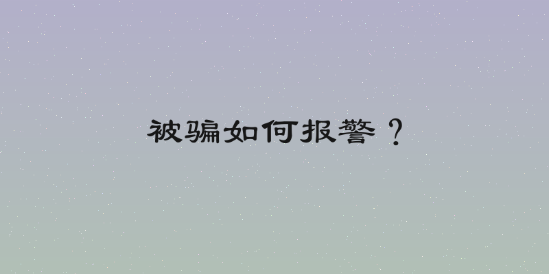被骗如何报警？