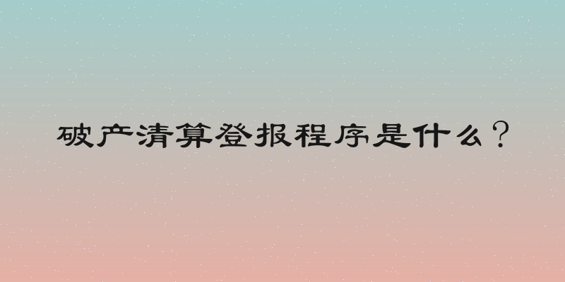 破产清算登报程序是什么?
