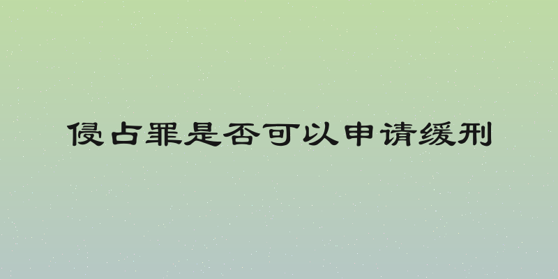 侵占罪是否可以申请缓刑