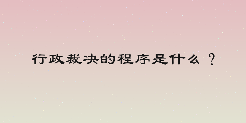 行政裁决的程序是什么？