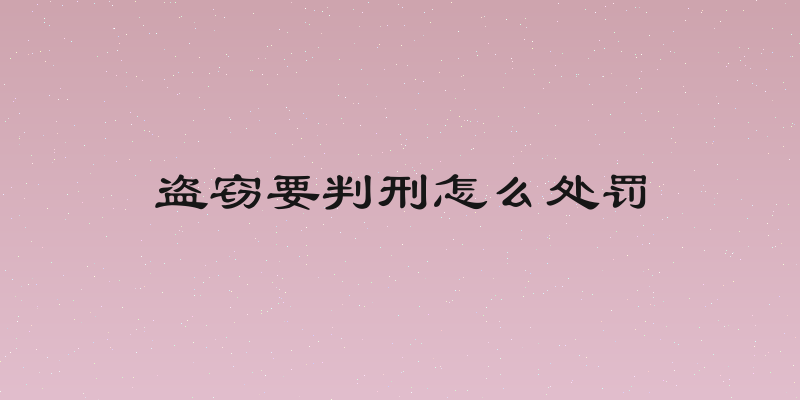 盗窃要判刑怎么处罚