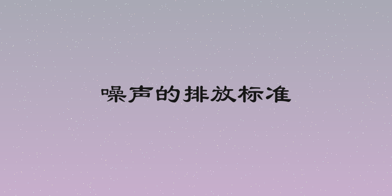 噪声的排放标准