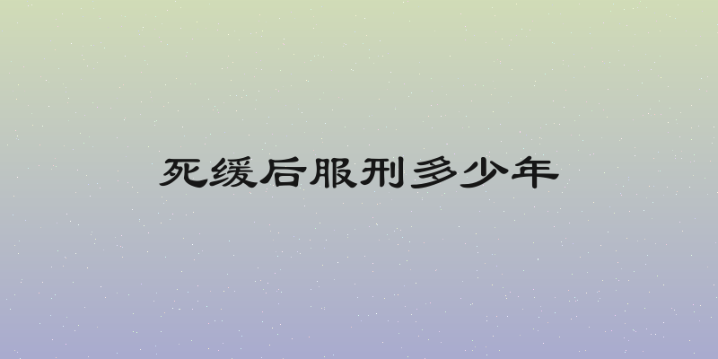 死缓后服刑多少年