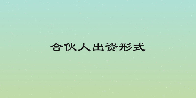 合伙人出资形式
