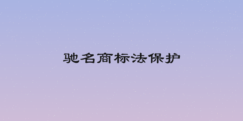驰名商标法保护