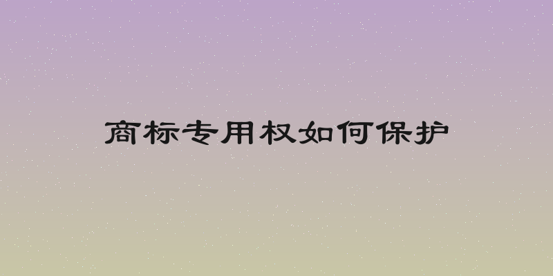 商标专用权如何保护