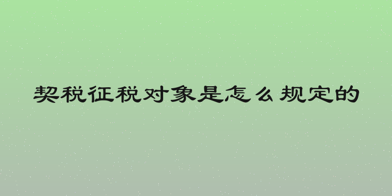 契税征税对象是怎么规定的
