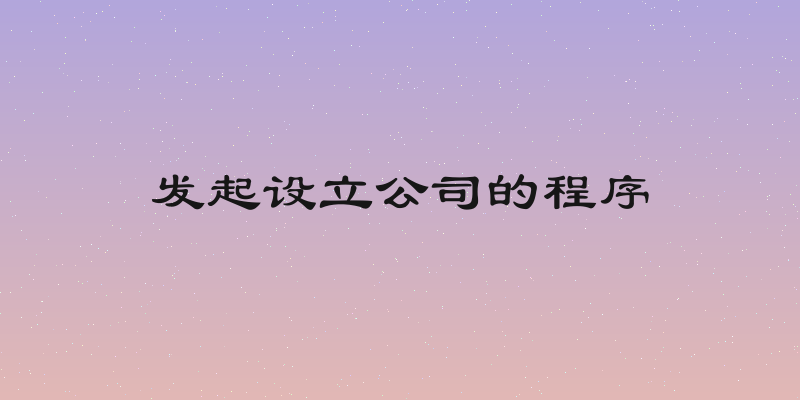 发起设立公司的程序