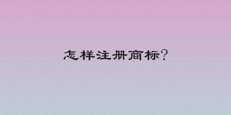 怎样注册商标?