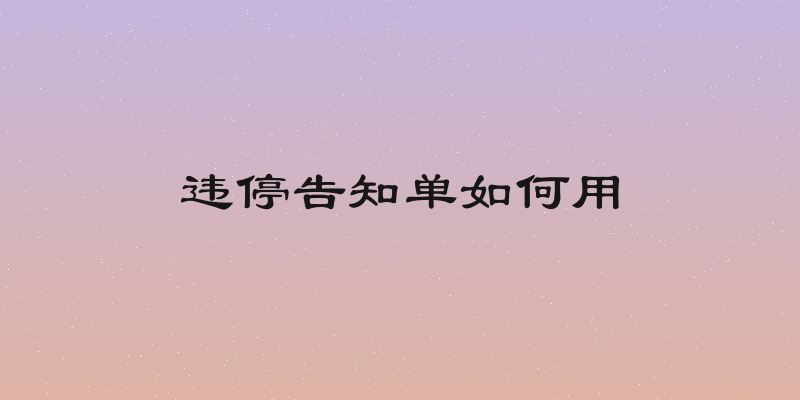 违停告知单如何用