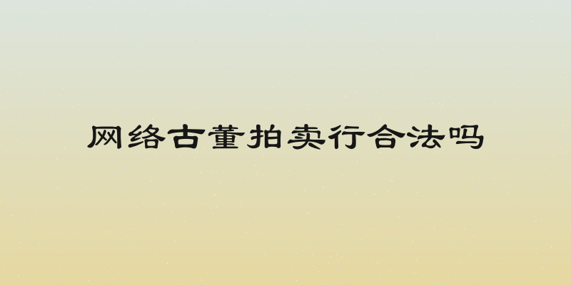 网络古董拍卖行合法吗