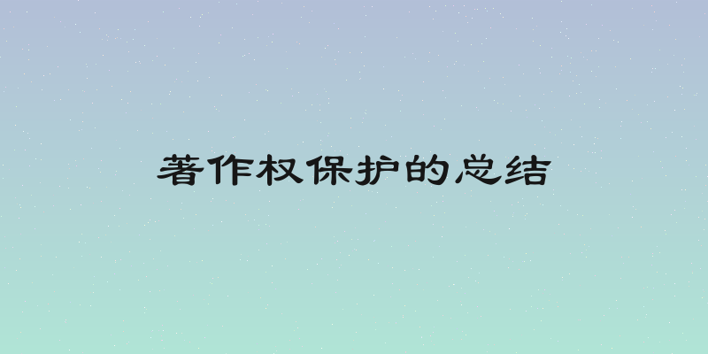 著作权保护的总结