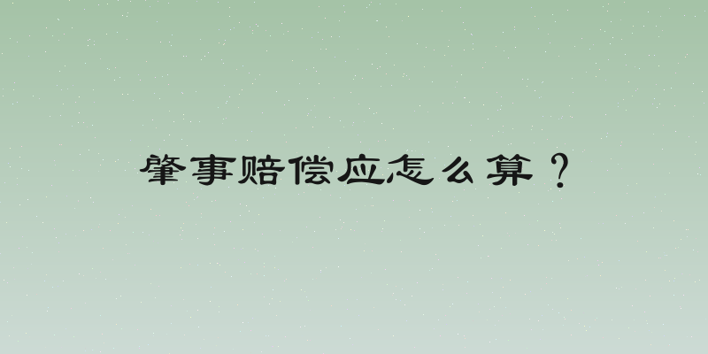 肇事赔偿应怎么算？