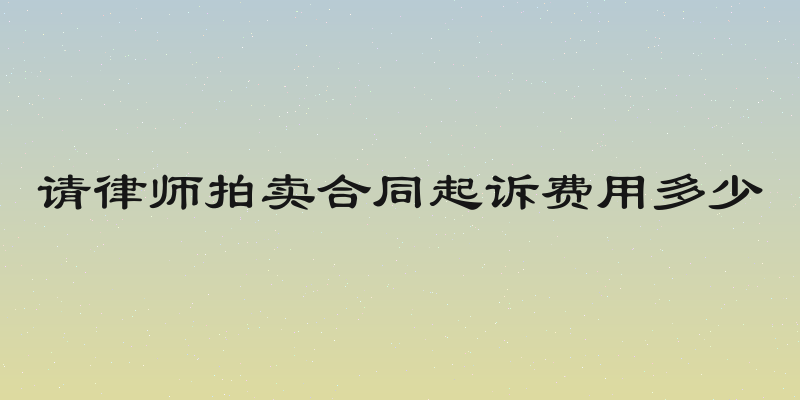 请律师拍卖合同起诉费用多少