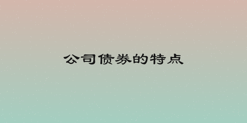 公司债券的特点