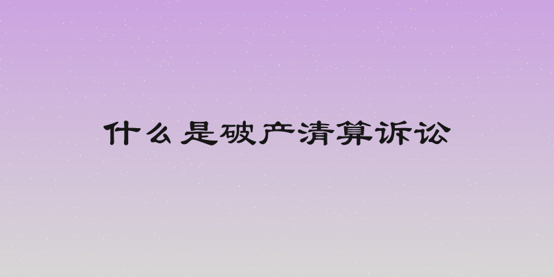 什么是破产清算诉讼