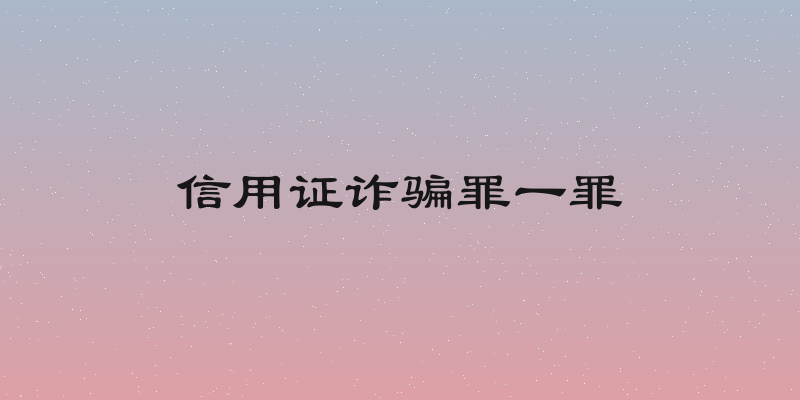 信用证诈骗罪一罪