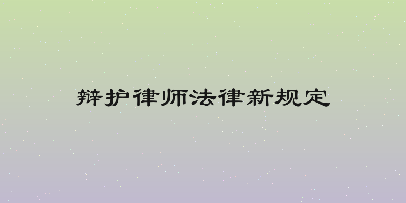 辩护律师法律新规定