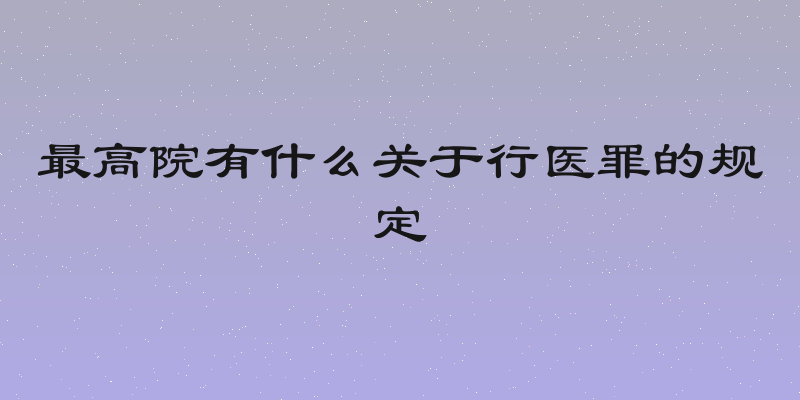 最高院有什么关于行医罪的规定