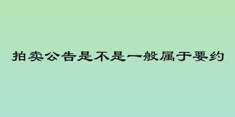 拍卖公告是不是一般属于要约