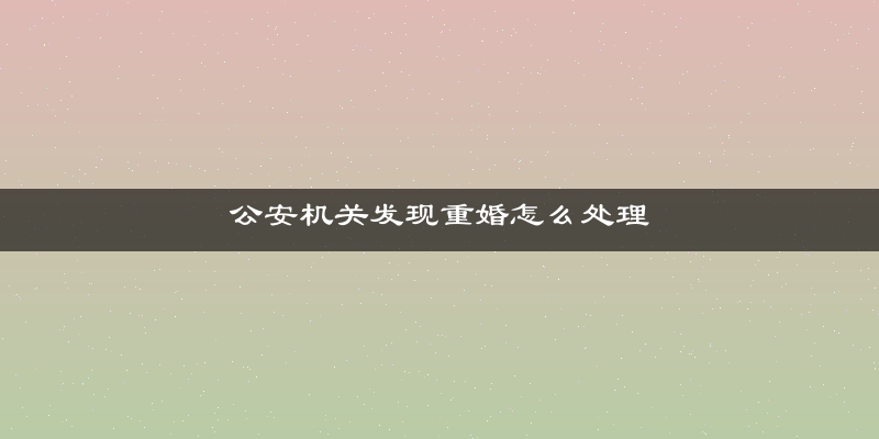 公安机关发现重婚怎么处理