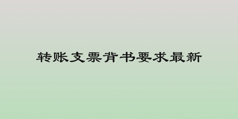 转账支票背书要求最新