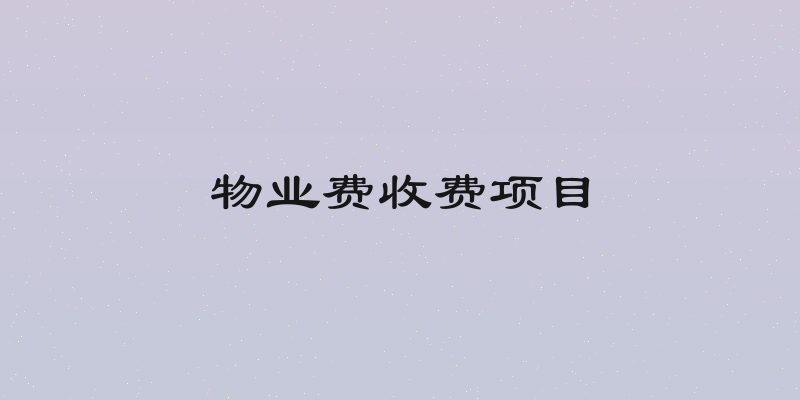 物业费收费项目