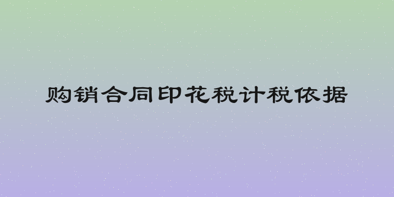 购销合同印花税计税依据