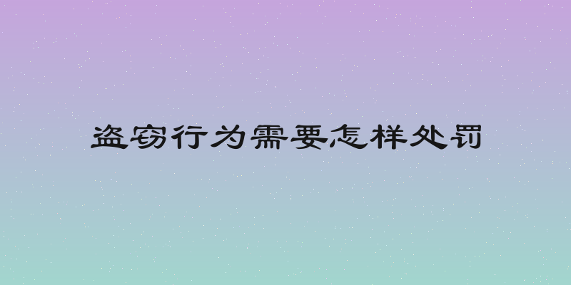 盗窃行为需要怎样处罚