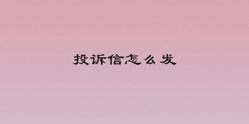 投诉信怎么发