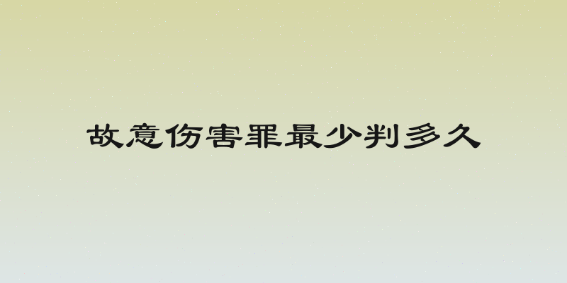 故意伤害罪最少判多久