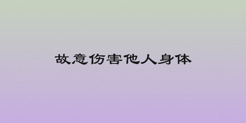 故意伤害他人身体