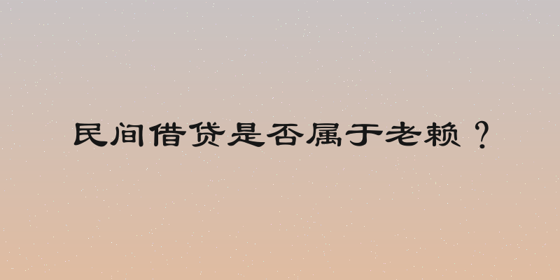 民间借贷是否属于老赖？