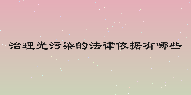 治理光污染的法律依据有哪些