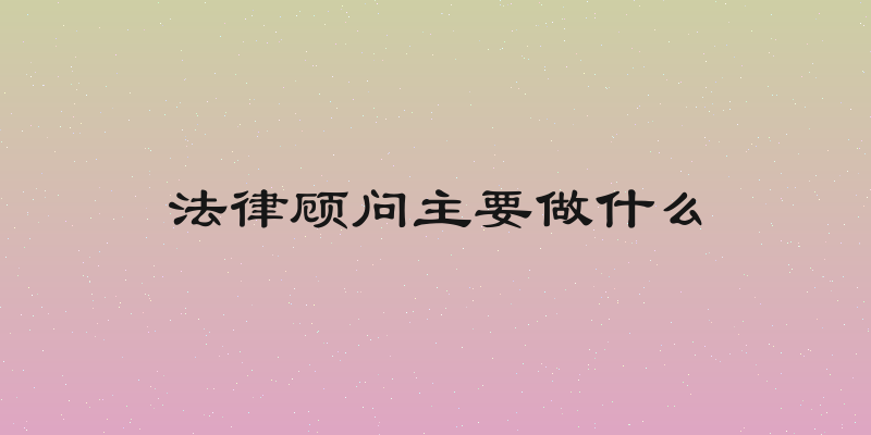 法律顾问主要做什么