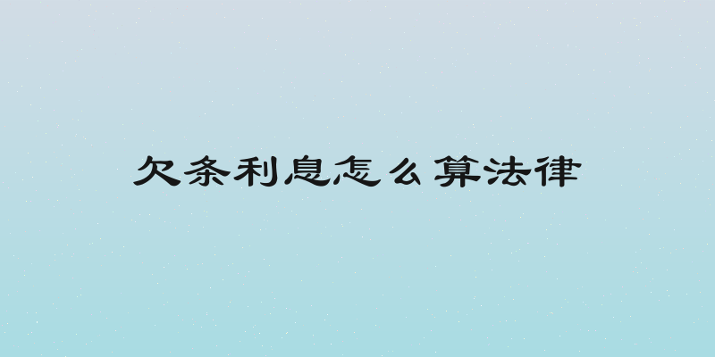 欠条利息怎么算法律