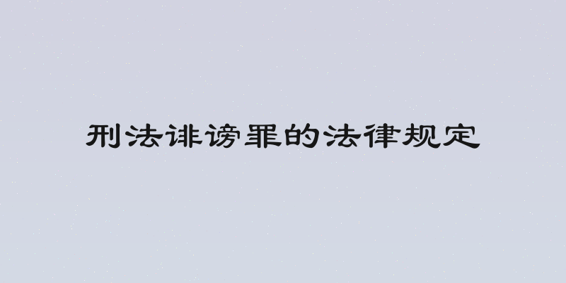 刑法诽谤罪的法律规定