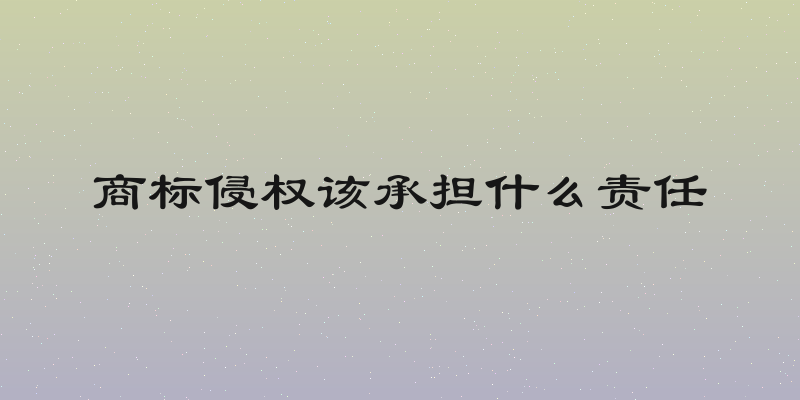 商标侵权该承担什么责任