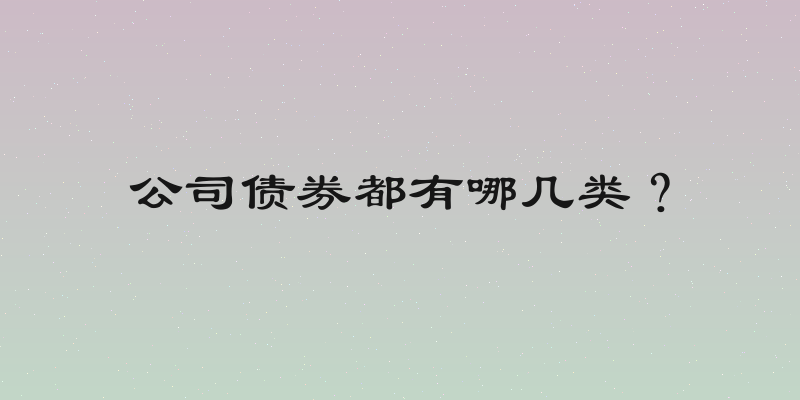 公司债券都有哪几类？