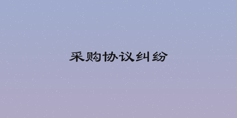 采购协议纠纷