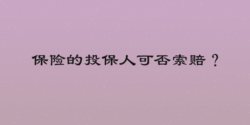 保险的投保人可否索赔？