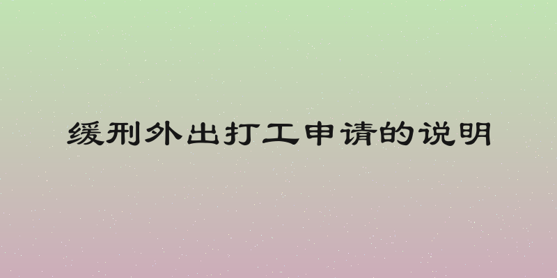 缓刑外出打工申请的说明