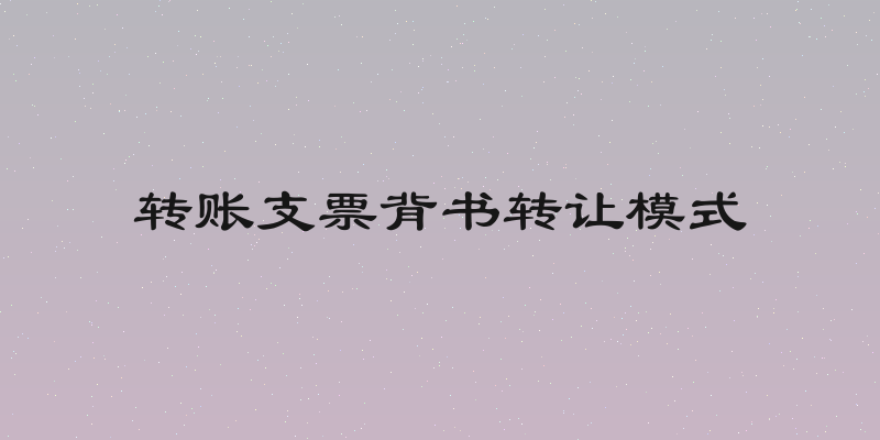 转账支票背书转让模式