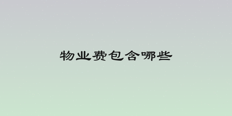 物业费包含哪些