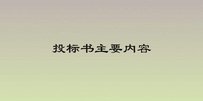 投标书主要内容