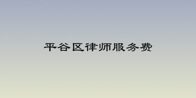 平谷区律师服务费