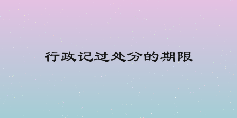 行政记过处分的期限