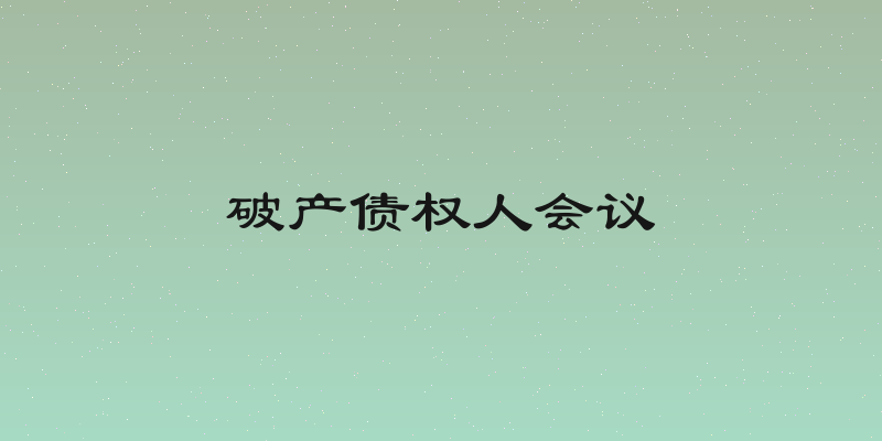 破产债权人会议