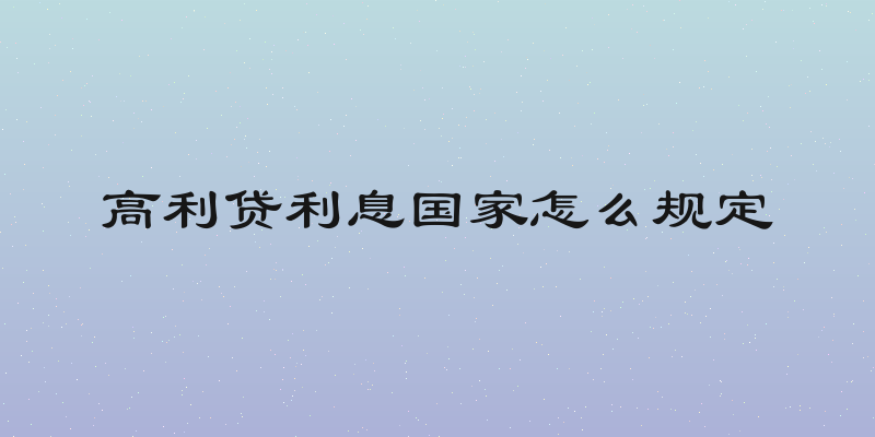 高利贷利息国家怎么规定