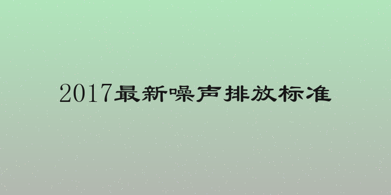 2017最新噪声排放标准